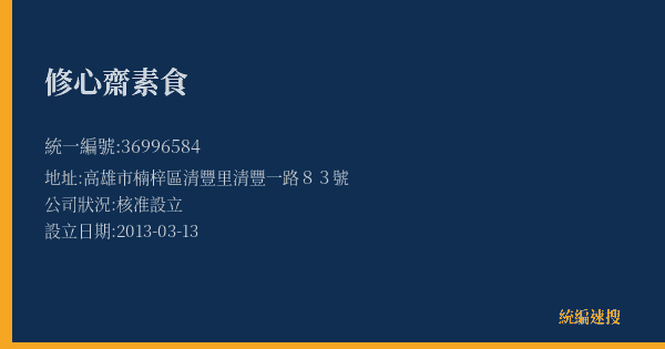 修心齋素食的照片-統編 36996584(高雄市) 公司登記資料與營業項目詳細圖表