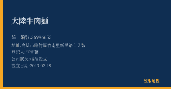 大陸牛肉麵的照片-統編 36996655(高雄市) 公司登記資料與營業項目詳細圖表