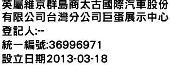 IMG-英屬維京群島商太古國際汽車股份有限公司台灣分公司巨蛋展示中心