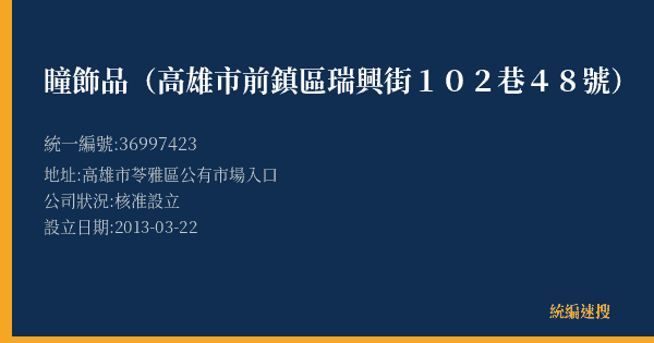 瞳飾品(高雄市前鎮區瑞興街102巷48號)的照片-統編 36997423(高雄市) 公司登記資料與營業項目詳細圖表