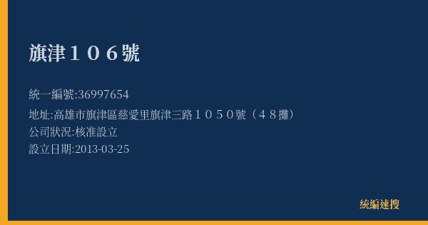 旗津106號的照片-統編 36997654(高雄市) 公司登記資料與營業項目詳細圖表
