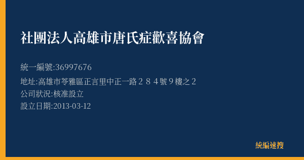 社團法人高雄市唐氏症歡喜協會的照片-統編 36997676(高雄市) 公司登記資料與營業項目詳細圖表