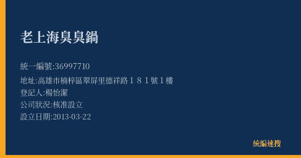 老上海臭臭鍋的照片-統編 36997710(高雄市) 公司登記資料與營業項目詳細圖表