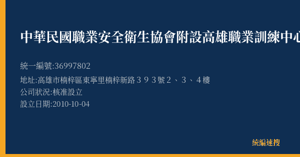 中華民國職業安全衛生協會附設高雄職業訓練中心的照片-統編 36997802(高雄市) 公司登記資料與營業項目詳細圖表