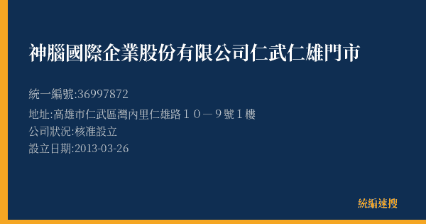 神腦國際企業股份有限公司仁武仁雄門市的照片-統編 36997872(高雄市) 公司登記資料與營業項目詳細圖表