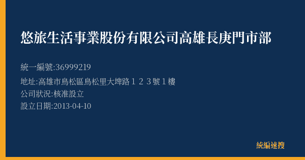 悠旅生活事業股份有限公司高雄長庚門市部的照片-統編 36999219(高雄市) 公司登記資料與營業項目詳細圖表
