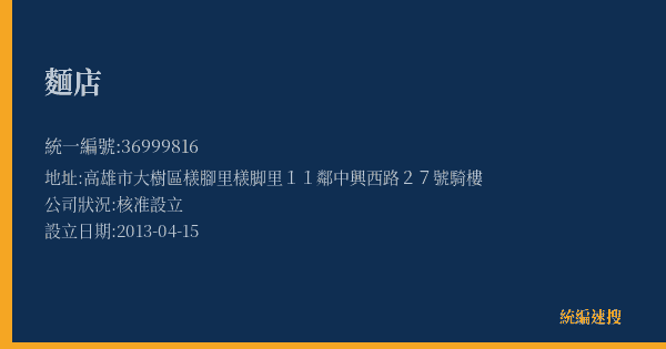 麵店的照片-統編 36999816(高雄市) 公司登記資料與營業項目詳細圖表