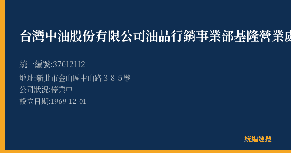 台灣中油股份有限公司油品行銷事業部基隆營業處金山加油站的照片-統編 37012112(新北市) 公司登記資料與營業項目詳細圖表
