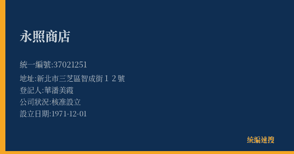 永照商店的照片-統編 37021251(新北市) 公司登記資料與營業項目詳細圖表