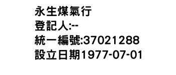 IMG-永生煤氣行