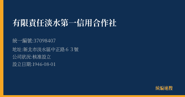 有限責任淡水第一信用合作社的照片-統編 37098407(新北市) 公司登記資料與營業項目詳細圖表