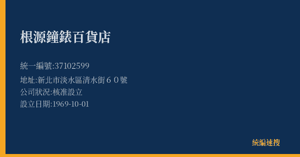 根源鐘錶百貨店的照片-統編 37102599(新北市) 公司登記資料與營業項目詳細圖表