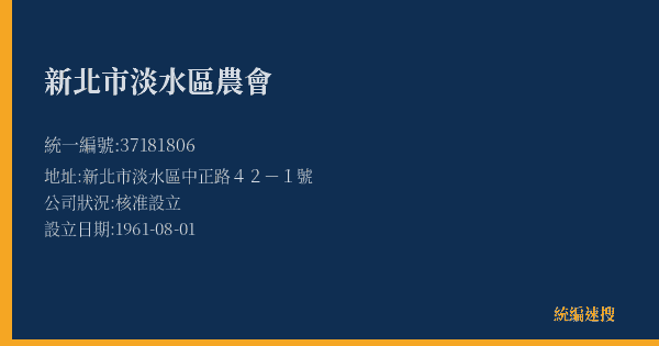 新北市淡水區農會的照片-統編 37181806(新北市) 公司登記資料與營業項目詳細圖表