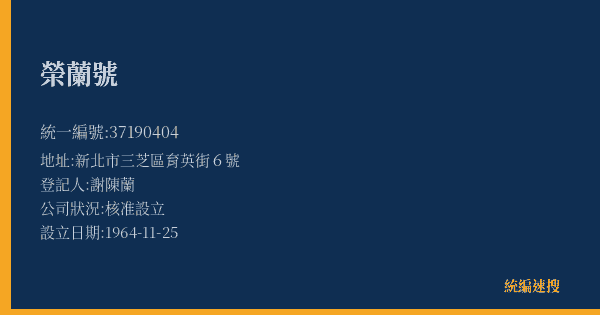 榮蘭號的照片-統編 37190404(新北市) 公司登記資料與營業項目詳細圖表