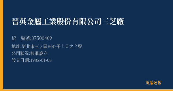 晉英金屬工業股份有限公司三芝廠的照片-統編 37500409(新北市) 公司登記資料與營業項目詳細圖表