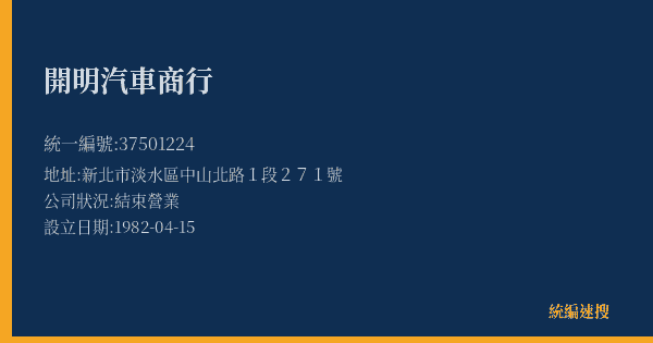 開明汽車商行的照片-統編 37501224(新北市) 公司登記資料與營業項目詳細圖表