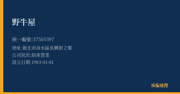 野牛屋的照片-統編 37505397(新北市) 公司登記資料與營業項目詳細圖表
