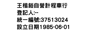 IMG-王楷鋊自營計程車行