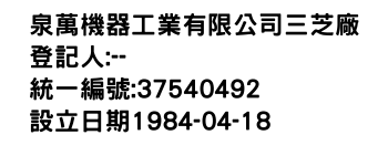 IMG-泉萬機器工業有限公司三芝廠