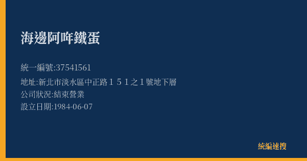 海邊阿哖鐵蛋的照片-統編 37541561(新北市) 公司登記資料與營業項目詳細圖表