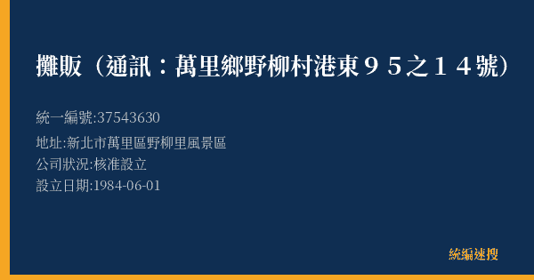 攤販(通訊:萬里鄉野柳村港東95之14號)的照片-統編 37543630(新北市) 公司登記資料與營業項目詳細圖表