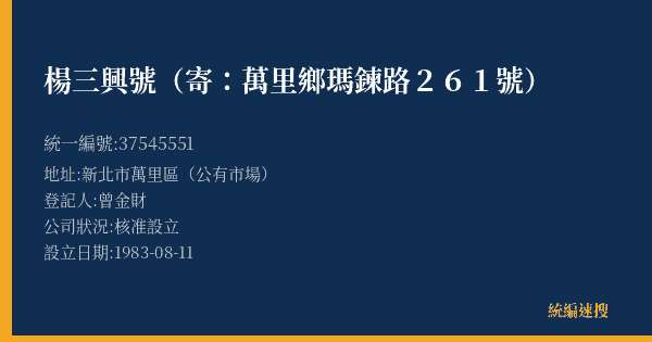楊三興號(寄:萬里鄉瑪鍊路261號)的照片-統編 37545551(新北市) 公司登記資料與營業項目詳細圖表