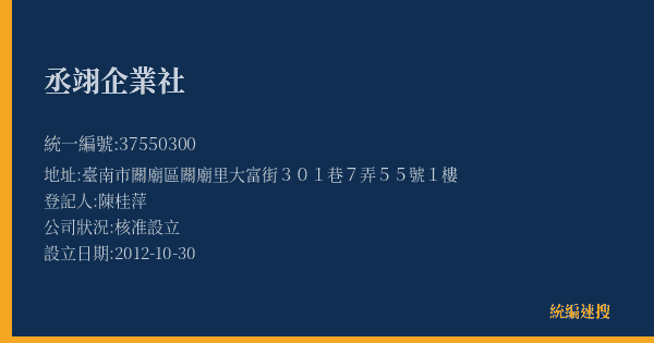 丞翊企業社的照片-統編 37550300(臺南市) 公司登記資料與營業項目詳細圖表