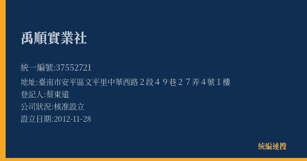 禹順實業社的照片-統編 37552721(臺南市) 公司登記資料與營業項目詳細圖表