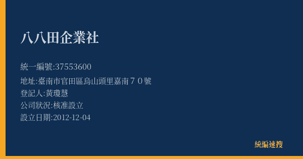 八八田企業社的照片-統編 37553600(臺南市) 公司登記資料與營業項目詳細圖表
