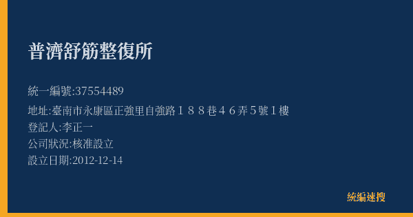 普濟舒筋整復所的照片-統編 37554489(臺南市) 公司登記資料與營業項目詳細圖表