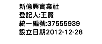IMG-新億興實業社