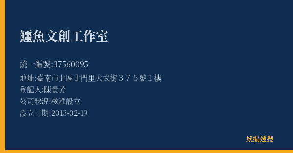 鱷魚文創工作室的照片-統編 37560095(臺南市) 公司登記資料與營業項目詳細圖表