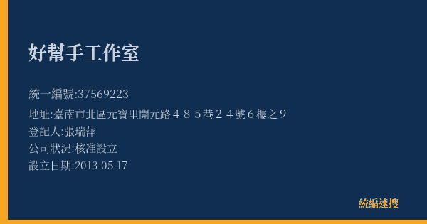 好幫手工作室的照片-統編 37569223(臺南市) 公司登記資料與營業項目詳細圖表