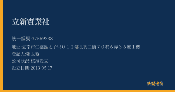 立新實業社的照片-統編 37569238(臺南市) 公司登記資料與營業項目詳細圖表