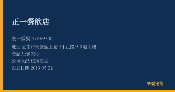正一餐飲店的照片-統編 37569700(臺南市) 公司登記資料與營業項目詳細圖表