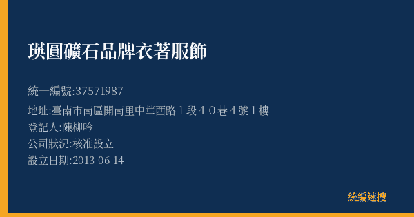 瑛圓礦石品牌衣著服飾的照片-統編 37571987(臺南市) 公司登記資料與營業項目詳細圖表