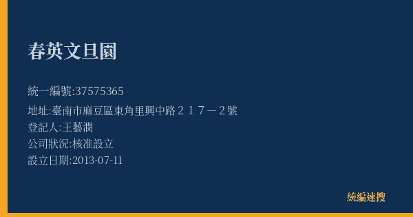 春英文旦園的照片-統編 37575365(臺南市) 公司登記資料與營業項目詳細圖表