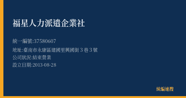 福星人力派遣企業社的照片-統編 37580607(臺南市) 公司登記資料與營業項目詳細圖表