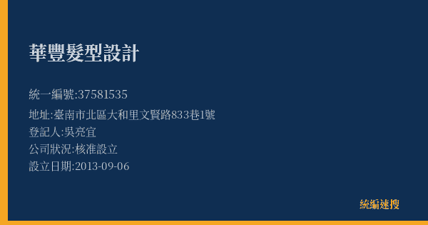 華豐髮型設計的照片-統編 37581535(臺南市) 公司登記資料與營業項目詳細圖表