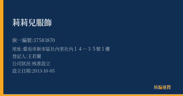 莉莉兒服飾的照片-統編 37583870(臺南市) 公司登記資料與營業項目詳細圖表
