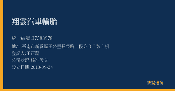 翔雲汽車輪胎的照片-統編 37583978(臺南市) 公司登記資料與營業項目詳細圖表