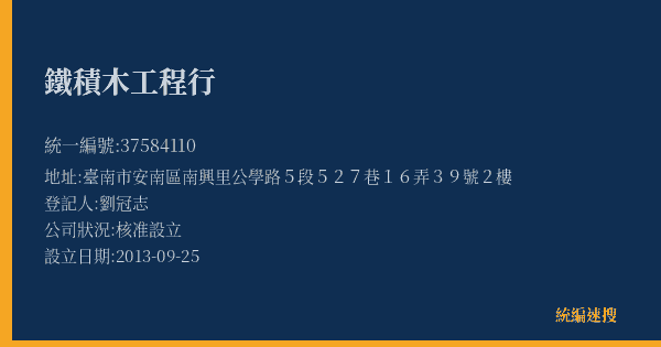 鐵積木工程行的照片-統編 37584110(臺南市) 公司登記資料與營業項目詳細圖表