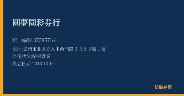 圓夢園彩券行的照片-統編 37585716(臺南市) 公司登記資料與營業項目詳細圖表