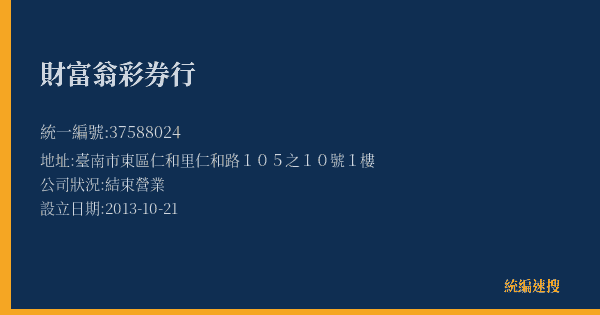 財富翁彩券行的照片-統編 37588024(臺南市) 公司登記資料與營業項目詳細圖表