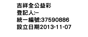 IMG-吉祥全公益彩劵