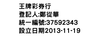 IMG-王牌彩券行