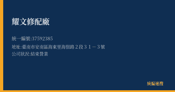 耀文修配廠的照片-統編 37592385(臺南市) 公司登記資料與營業項目詳細圖表