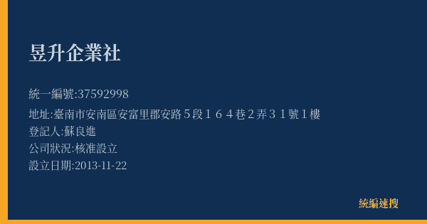 昱升企業社的照片-統編 37592998(臺南市) 公司登記資料與營業項目詳細圖表