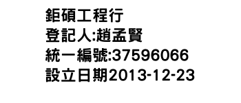 IMG-鉅碩工程行