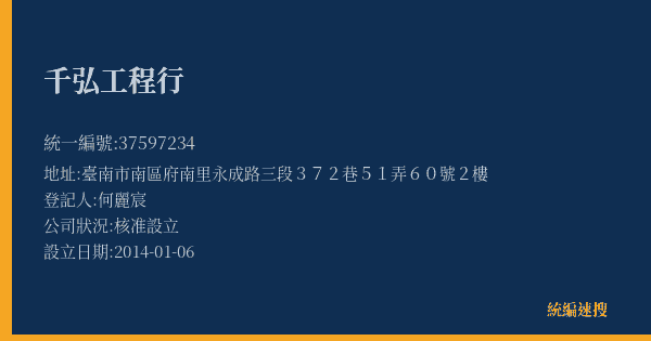 千弘工程行的照片-統編 37597234(臺南市) 公司登記資料與營業項目詳細圖表